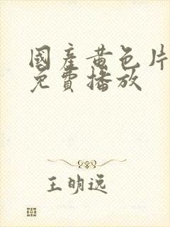 国产黄色片在线免费播放