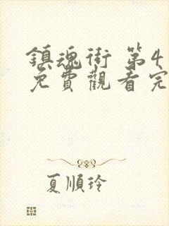 镇魂街 第4季免费观看完整版