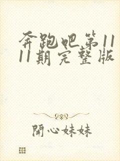 奔跑吧第11季11期完整版