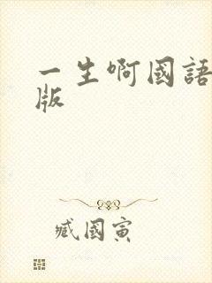 一生啊国语完整版