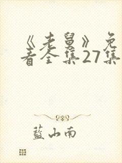 《老舅》免费观看全集27集