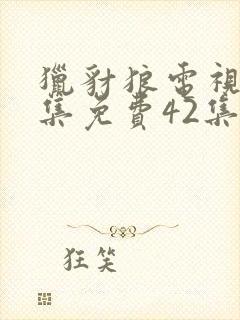 猎豺狼电视剧全集免费42集在线观看