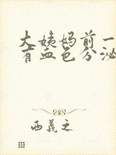 大姨妈前一星期有血色分泌物是怎么回事