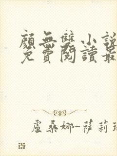 颜无双小说全文免费阅读最新章节封面