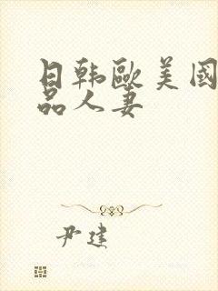 日韩欧美国产精品人妻封面