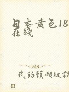 日本黄色18禁在线