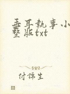 垂耳执事小说完整版txt