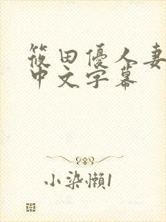 筱田优人妻中出中文字幕