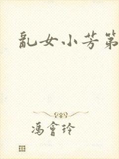 乱女小芳第三章