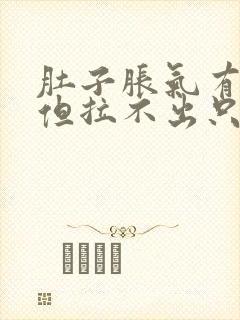 肚子胀气有便感但拉不出只放屁