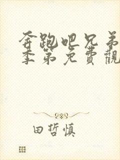 奔跑吧兄弟第一季第免费观看完整版