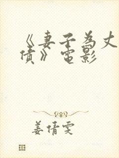 《妻子为丈夫还债》电影