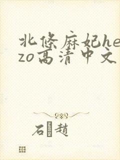 北条麻妃heyzo高清中文字幕