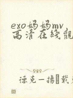 exo妈妈mv高清在线观看网站