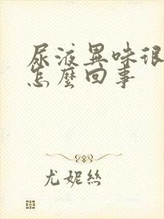 尿液异味很重是怎么回事