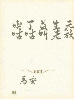 吃了益生元肚子咕咕叫老放屁