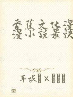 香蕉文化漫画动漫小说最快更新