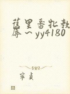 旧里番牝教师淫辱～yy4180