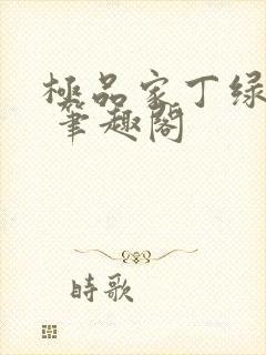 极品家丁绿帽版 笔趣阁