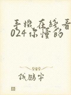 手机在线看片1024你懂的