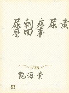 尿刺疼尿黄是怎么回事封面