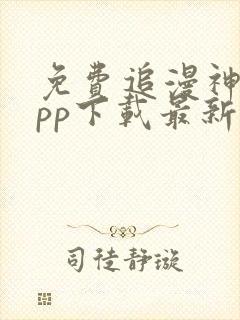 免费追漫神器app下载最新版