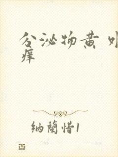 分泌物黄 外阴痒