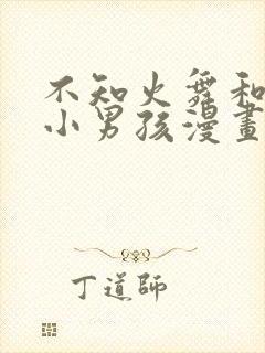 不知火舞和3个小男孩漫画封面