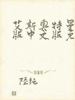 艾斯奥特曼国语版中文版免费观看