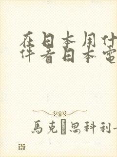 在日本用什么软件看日本电视剧