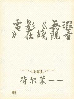 电影《无瑕修女》在线观看