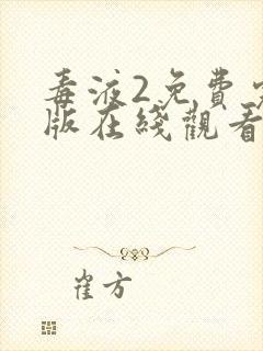 毒液2免费完整版在线观看国语版