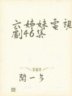 六姊妹电视连续剧46集