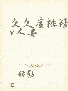 久久蜜桃精品av人妻封面