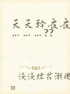 天天干夜夜操…………??封面