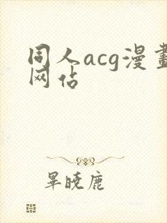 同人acg漫画网站封面