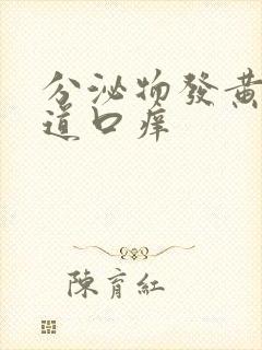 分泌物发黄,阴道口痒