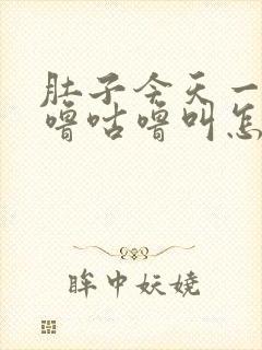 肚子今天一直咕噜咕噜叫怎么回事