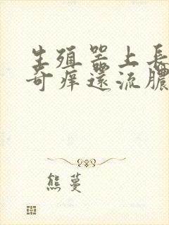 生殖器上长痘痘奇痒还流脓