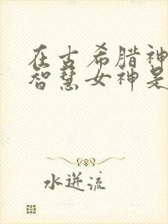 在古希腊神话中智慧女神是谁封面