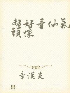 超好看仙气女生头像