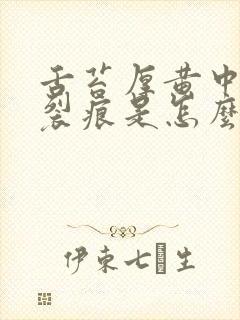 舌苔厚黄中间有裂痕是怎么回事