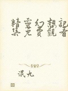 精灵幻想记第六集免费观看