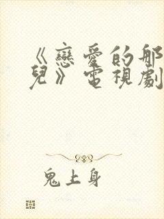 《恋爱的那点事儿》电视剧