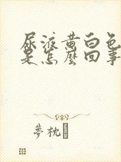 尿液黄白色浑浊是怎么回事