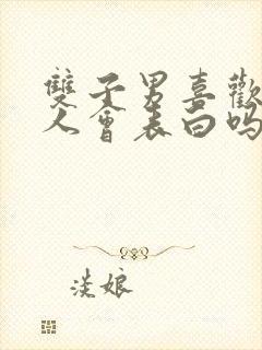 双子男喜欢一个人会表白吗