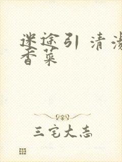 迷途引 清汤涮香菜