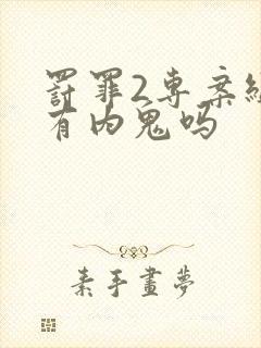 罚罪2专案组里有内鬼吗