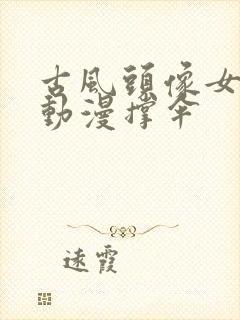 古风头像女背影动漫撑伞封面