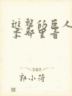 进击的巨人最终季哪里看